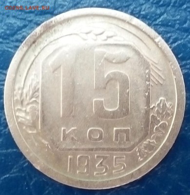 15 коп. 1935г. - IMG_20160517_152444