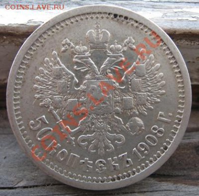 50 копеек 1908 (Э.Б). - IMG_9621.JPG