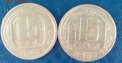 15 коп 1941 и 1943г. - IMG_20160517_152251