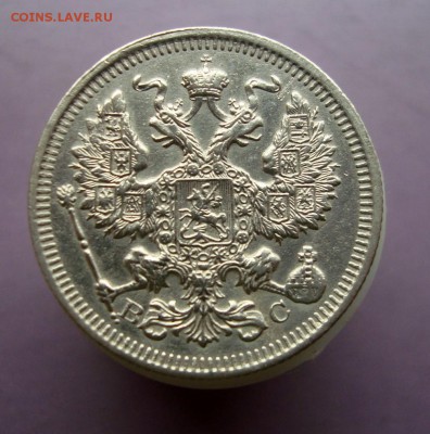 20 копеек 1915 года. ВС. Отличная. до 18.05.16 г. - DSC07666.JPG