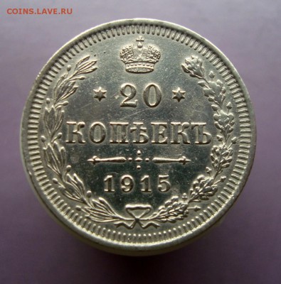 20 копеек 1915 года. ВС. Отличная. до 18.05.16 г. - DSC07665.JPG