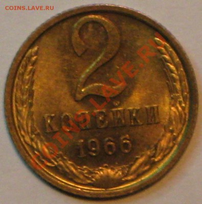 2 коп 1966г до 14.11.2010г в 22 00 по МСК. - IMG_3007