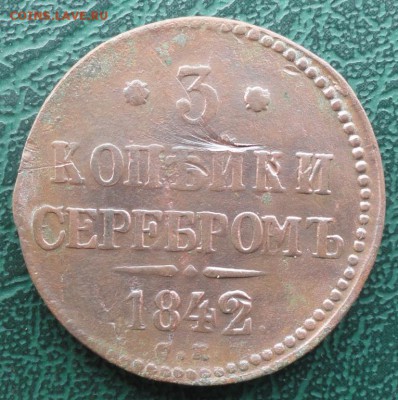 3 Копейки 1842 г. СМ окон. 21.05.2016 г. 22-00 МСК. - 01