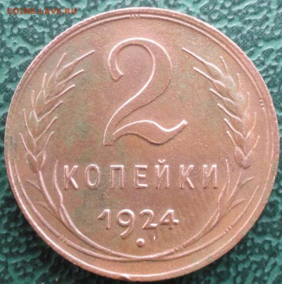2 Копейки 1924 г. окон. 21.05.2016 г. 22-00 МСК. - 05