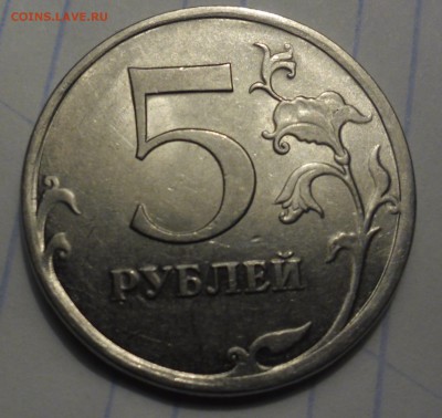 5 рублей 2009г спмд шт. это А и Б ? - SAM_3360.JPG