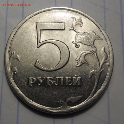 5 рублей 2009г спмд шт. это А и Б ? - SAM_3358.JPG