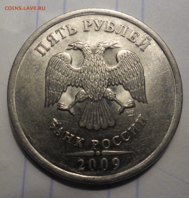 5 рублей 2009г спмд шт. это А и Б ? - SAM_3357.JPG