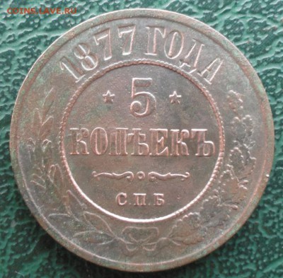 5 Копеек 1877 г. СПБ окон. 21.05.2016 г. 22-00 МСК. - 14