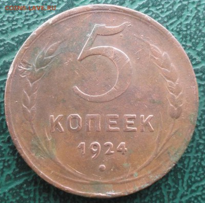 5 Копеек 1924 г. окон. 21.05.2016 г. 22-00 МСК. - 23