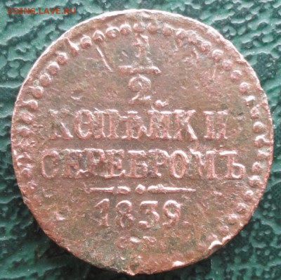 2 Копейки 1839 г. СМ (R) окон.  21.05.2016 г. 22-00 МСК. - 16
