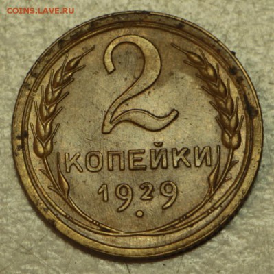 2 коп 1929 г. хор. сохр + 2 бонуса *** 19,05,16 в 22,00 - 16.05 005
