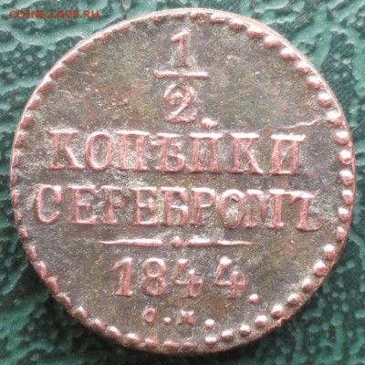 2 Копейки 1844 г. СМ (Толстая)  окон.  21.05.2016 г. 22-00 - 18