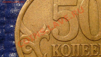 50 копеек 2003 с-п Шт.2.31 до 20-00 15.11.10 - DSC02352.JPG