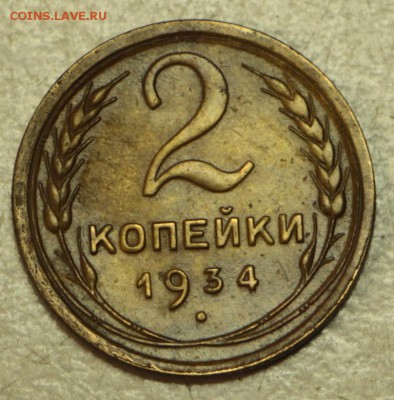 2 коп 1934 и 35 г. ** хор. сохр ** 19,05,16 в 22,00 - 16.05 011