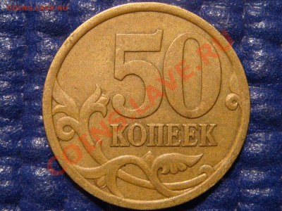 50 копеек 2003 с-п Шт.2.31 до 20-00 15.11.10 - DSC02346.JPG