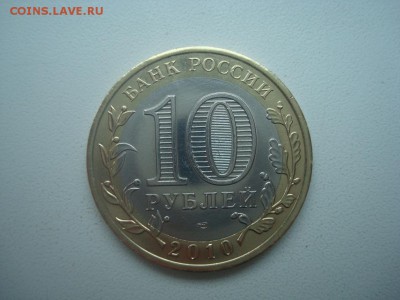 10 рублей ЯНАО оборотная до 20.05 - ямал 1