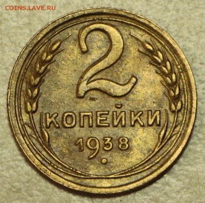 2 коп 1936, 37, 38 г. ********* 19,05,16 в 22,00 - 16.05 019
