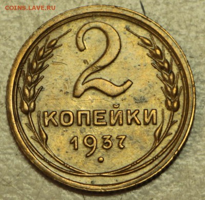2 коп 1936, 37, 38 г. ********* 19,05,16 в 22,00 - 16.05 017