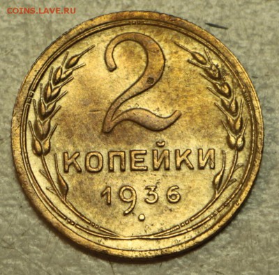 2 коп 1936, 37, 38 г. ********* 19,05,16 в 22,00 - 16.05 015