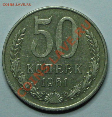 50 копеек 1961г. до 14.11. 2010г 22 00 ч. по МСК - IMG_3009