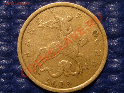 50 копеек 2003 с-п Шт.2.32 до 20-00 15.11.10 - DSC02370.JPG