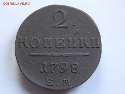 2 копейки 1798 ем  до 19.05.16 в 22-00 мск - DSCN5127.JPG