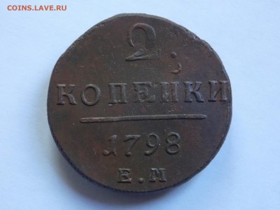 2 копейки 1798 ем  до 19.05.16 в 22-00 мск - DSCN5137.JPG