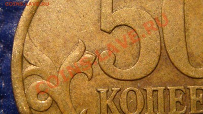 50 копеек 2003 с-п Шт.2.32 до 20-00 15.11.10 - DSC02365.JPG