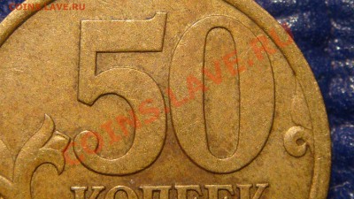 50 копеек 2003 с-п Шт.2.32 до 20-00 15.11.10 - DSC02362.JPG