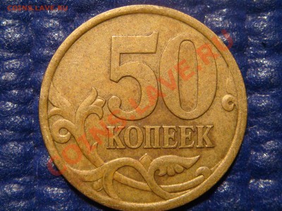 50 копеек 2003 с-п Шт.2.32 до 20-00 15.11.10 - DSC02361.JPG