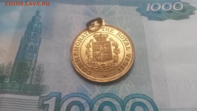 Медаль-жетон Великобритания №4 ; до 21.05. в 22.00 - 20160517_155244