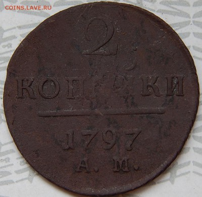 2 Копейки Павла 1го. 1797 АМ  до 20.05.16 в 22.00 по Москве - DSCN9880.JPG