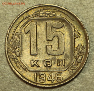 15 коп 1946,53,55,56,57 г. ** хор. сохр** 19,05,16 в 22,00 - 16.05 036