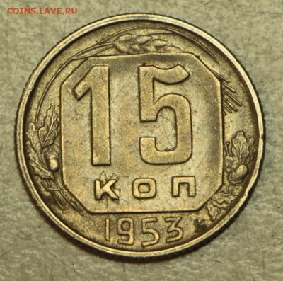 15 коп 1946,53,55,56,57 г. ** хор. сохр** 19,05,16 в 22,00 - 16.05 038