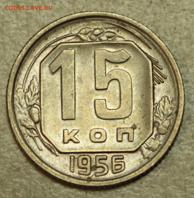 15 коп 1946,53,55,56,57 г. ** хор. сохр** 19,05,16 в 22,00 - 16.05 042