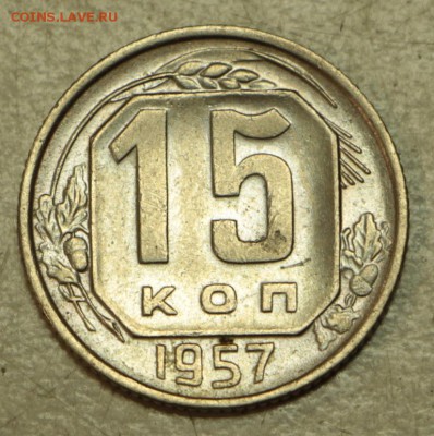 15 коп 1946,53,55,56,57 г. ** хор. сохр** 19,05,16 в 22,00 - 16.05 044