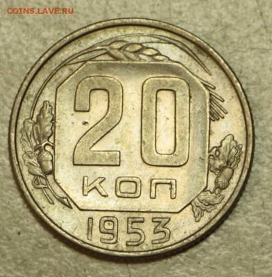 20 коп 1953,54,55,56,57 г.** хор. и отл. **19,05,16 в 22,00 - 16.05 052
