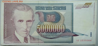 ЮГОСЛАВИЯ - 5 000 000 динаров 1993 г. Тесла до 23.05 в 22.00 - DSCN4679.JPG