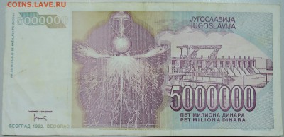 ЮГОСЛАВИЯ - 5 000 000 динаров 1993 г. Тесла до 23.05 в 22.00 - DSCN4680.JPG