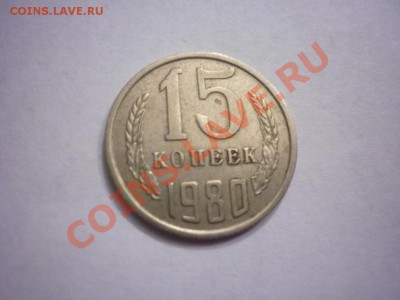 15 копеек 1980 шт.2 ф-149 - P1040697.JPG