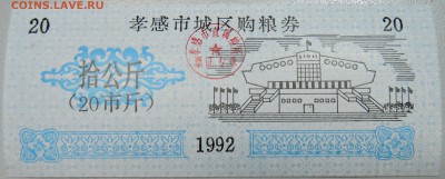 КИТАЙ-"рисовые деньги" 20 ед. 1992 г. до 23.05 в 22.00 - DSCN4682.JPG