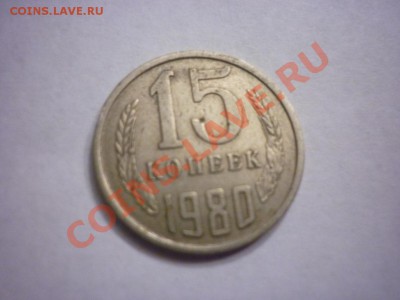 15 копеек 1980 шт.2 ф-149 - P1040699.JPG