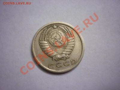 15 копеек 1980 шт.2 ф-149 - P1040700.JPG