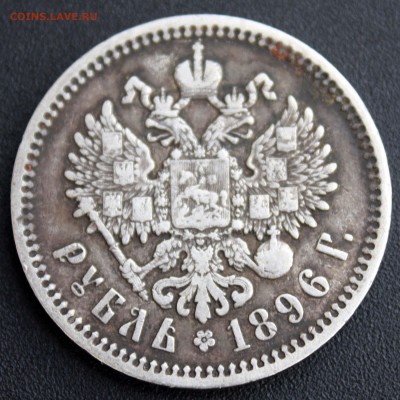 1 рубль 1896 АГ в патине до 23.05.2016 г. до 22.00 - 2.JPG