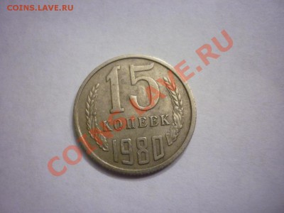 15 копеек 1980 шт.2 ф-149 - P1040701.JPG
