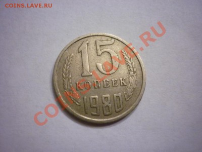 15 копеек 1980 шт.2 ф-149 - P1040703.JPG
