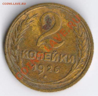 2 копейки 1926года до 15.11.2010г 22-00 по Москве - 2 копейки 1926г 001