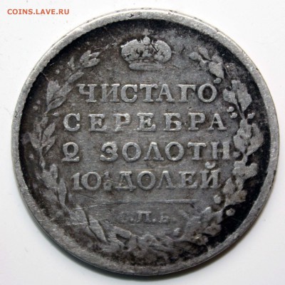 Полтина 1818 года в патине до 23.05.2016 г. до 22.00 - 1.JPG