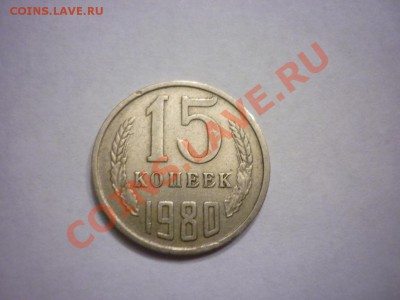 15 копеек 1980 шт.2 ф-149 - P1040705.JPG