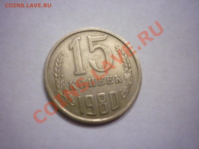 15 копеек 1980 шт.2 ф-149 - P1040707.JPG